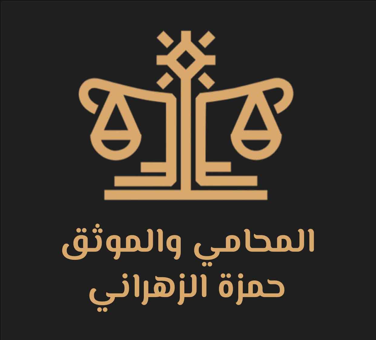 المحامي حمزة الزهراني مع الخلفية