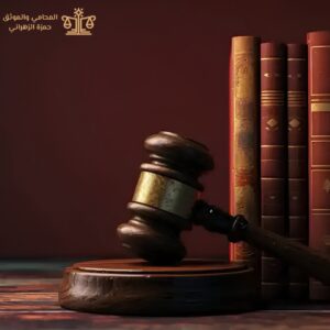 كيف تختار محامياً في مكة؟