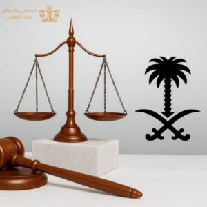 أفضل محامي في مكة لعام 2026